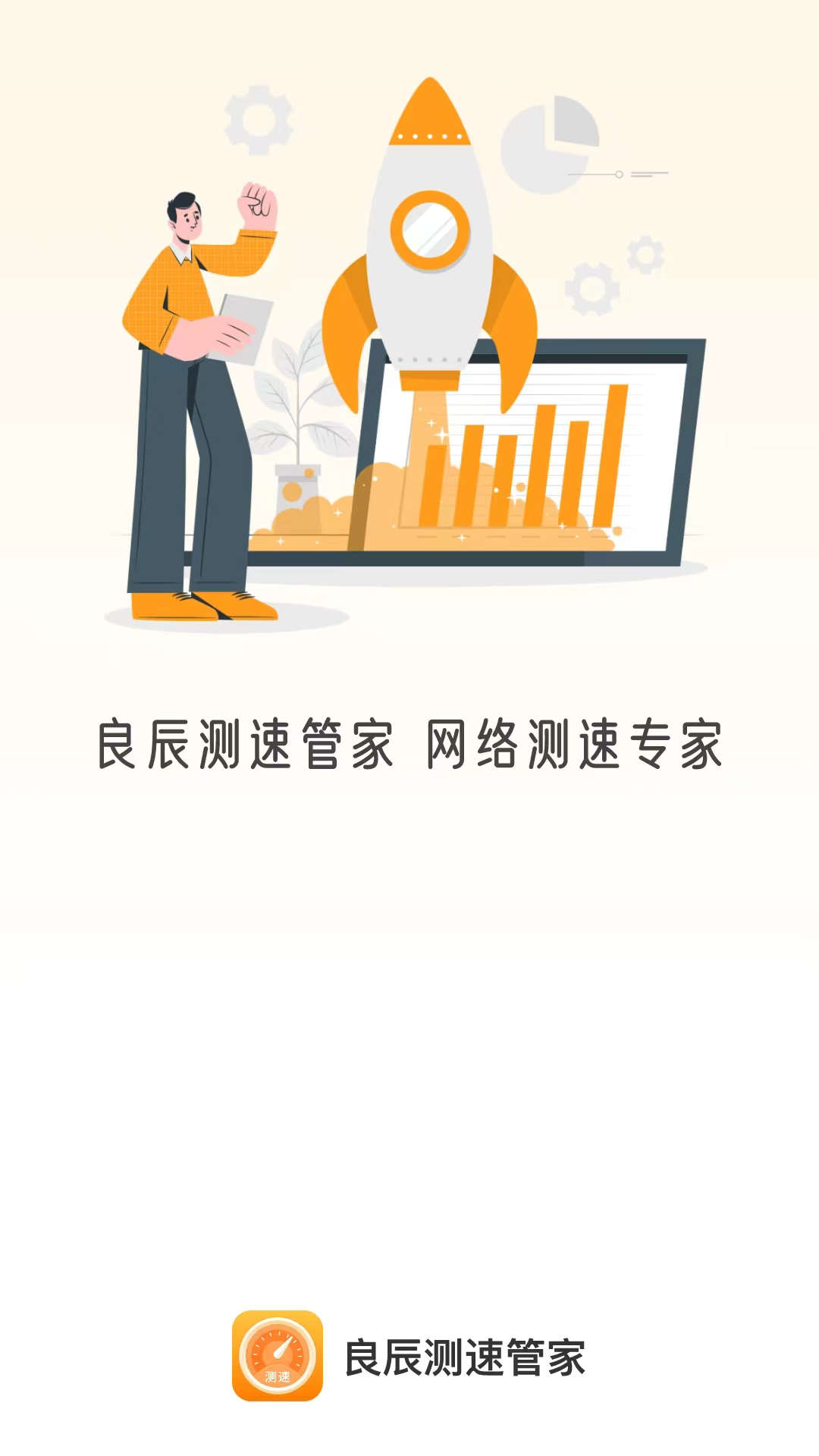 良辰測速管家