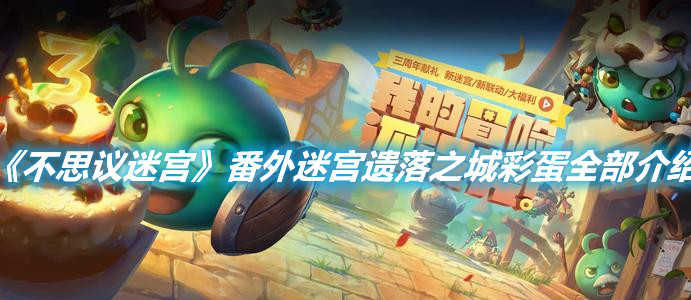 《不思議迷宮》番外迷宮遺落之城彩蛋有哪些