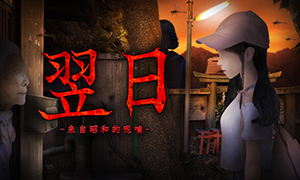 翌日 -來自昭和的呢喃-