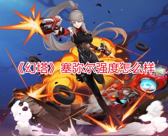 《幻塔》塞彌爾強度怎么樣