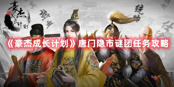 《豪杰成長計劃》唐門隱市謎團任務攻略