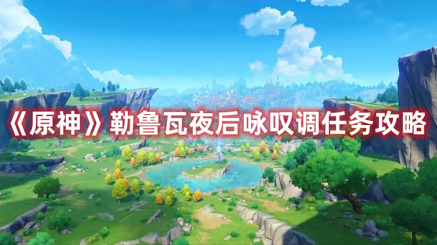 《原神》勒魯瓦夜后詠嘆調(diào)任務(wù)攻略