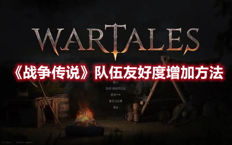 《戰爭傳說》隊伍友好度增加方法