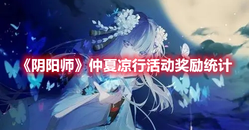 《陰陽師》仲夏涼行活動獎勵統(tǒng)計