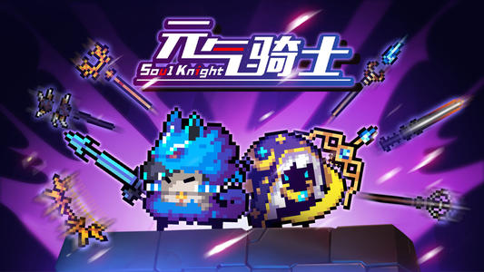 《元氣騎士》古大陸的神器劍通關攻略