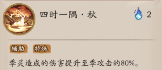 《陰陽師》新式神季技能介紹