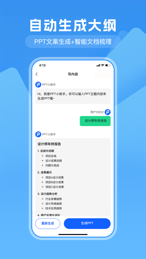 一键生成PPT