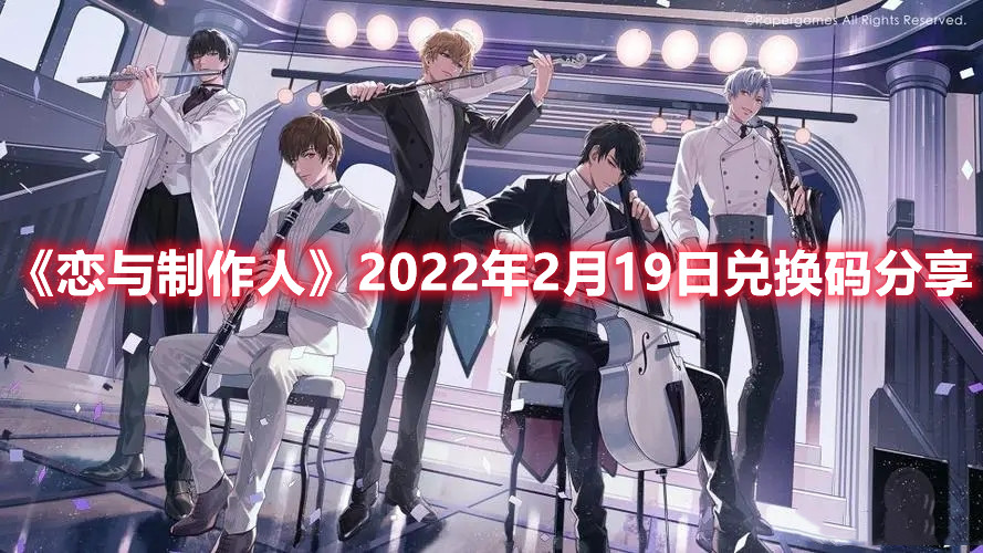 《戀與制作人》2022年2月19日兌換碼分享