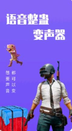 整蠱變聲器