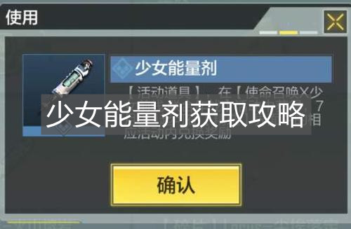 《使命召喚手游》少女能量劑獲取攻略