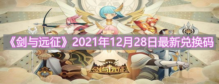 《劍與遠(yuǎn)征》2021年12月28日最新兌換碼分享