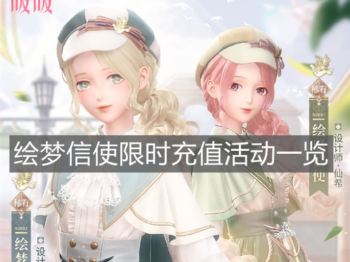 《閃耀暖暖》繪夢信使限時充值活動一覽