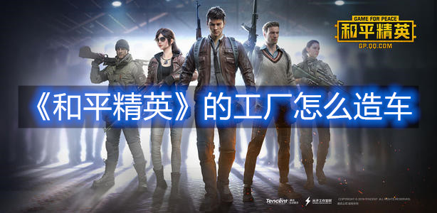《和平精英》的工廠怎么造車