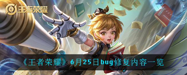 《王者榮耀》6月25日bug修復(fù)內(nèi)容介紹