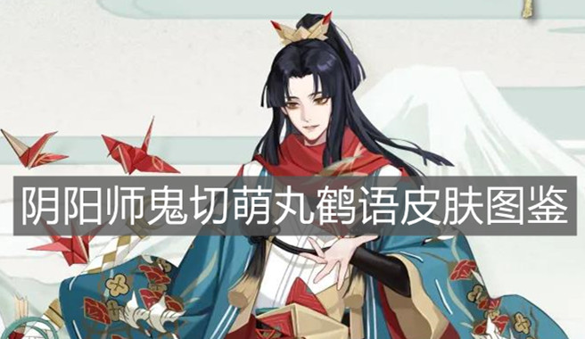 《陰陽師》鬼切萌丸鶴語皮膚圖鑒