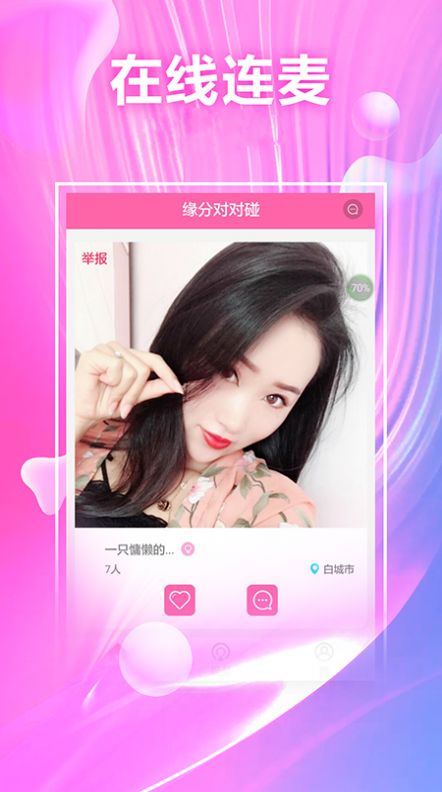 悅戀視頻交友