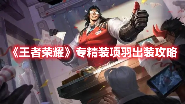 《王者榮耀》專精裝項羽出裝攻略