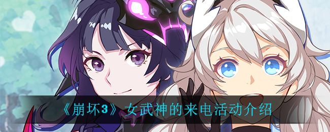 《崩壞3》女武神的來電活動內容講解