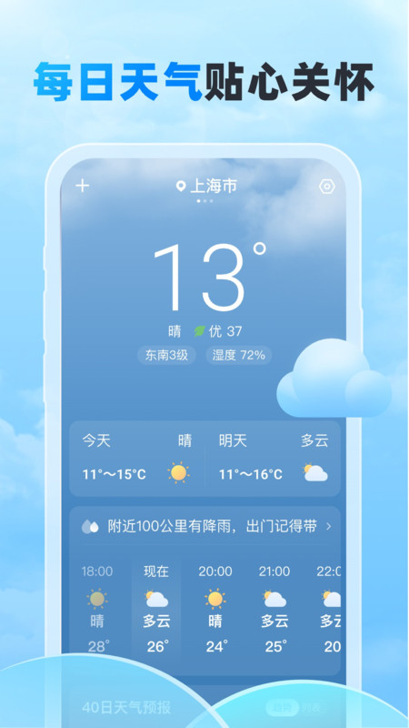隨行天氣預(yù)報