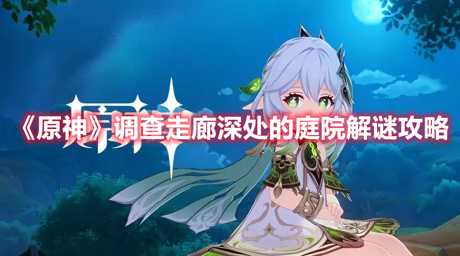 《原神》調查走廊深處的庭院解謎攻略