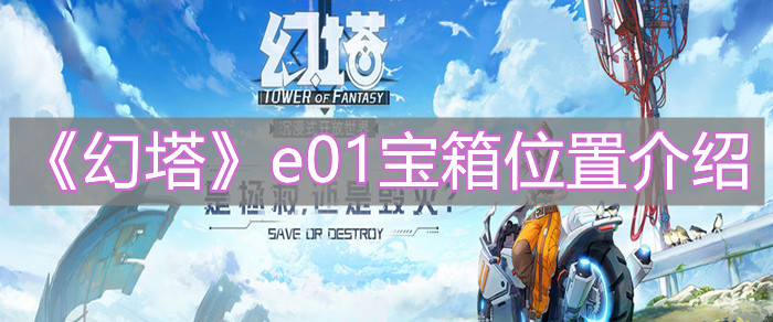 《幻塔》e01寶箱位置介紹