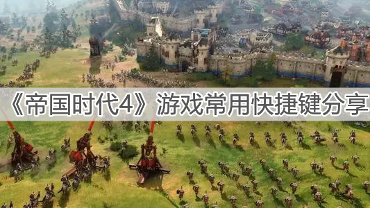 《帝國時代4》游戲常用快捷鍵分享