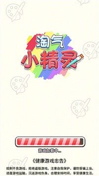 淘氣小精靈
