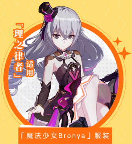 《崩壞3》理之律者魔法少女Bronya獲取攻略