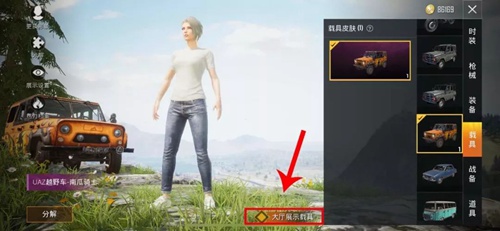 《和平精英》車皮膚使用方法