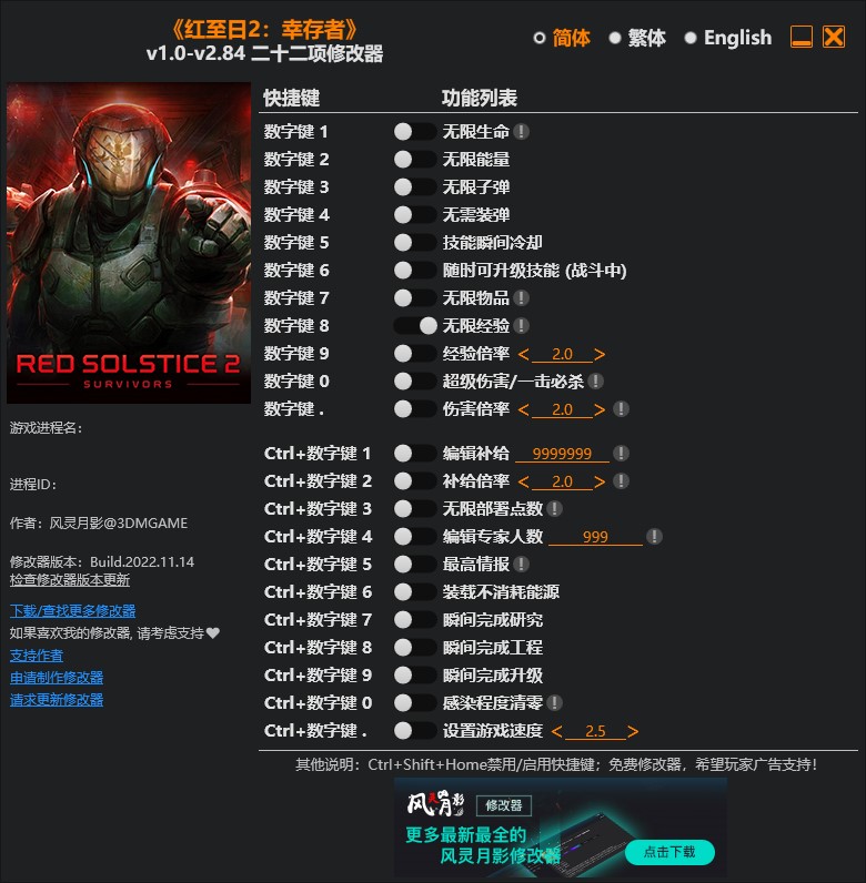 《紅至日2：幸存者》v1.0-v2.84二十二項修改器風靈月影版