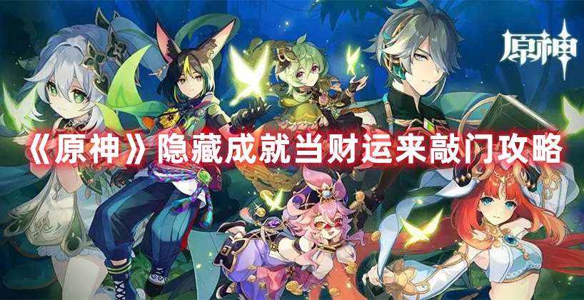 《原神》隱藏成就當(dāng)財(cái)運(yùn)來(lái)敲門攻略