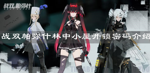 《戰雙帕彌什》林中小屋開鎖密碼介紹