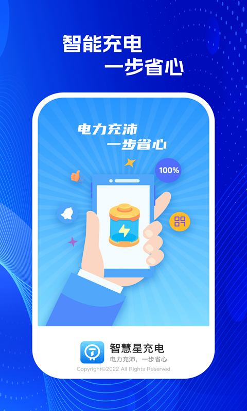 智慧星充電