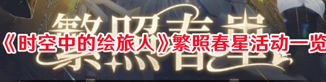 《時空中的繪旅人》繁照春星活動一覽
