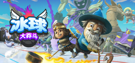 冰球大莽斗