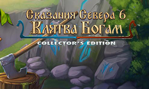 北歐傳奇6：諸神誓言