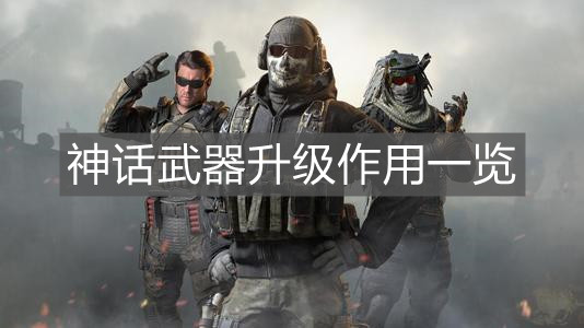 《使命召喚手游》神話武器升級作用一覽