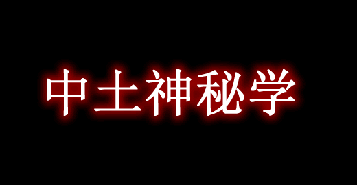 《我的世界》中土神秘學MiddleEarthThaumaturgyMod