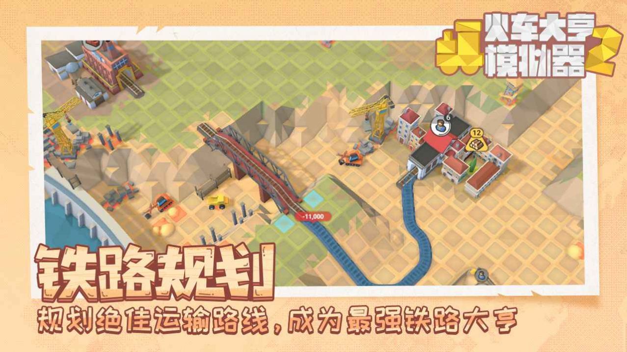 火車大亨模擬器2手游