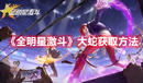 《全明星激斗》大蛇獲取方法