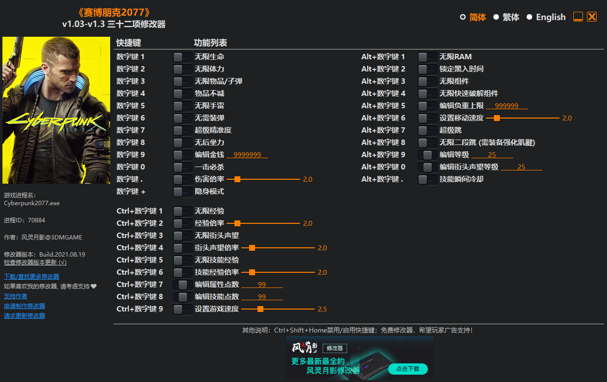 《賽博朋克2077》v1.03-v1.3三十二項修改器風靈月影版