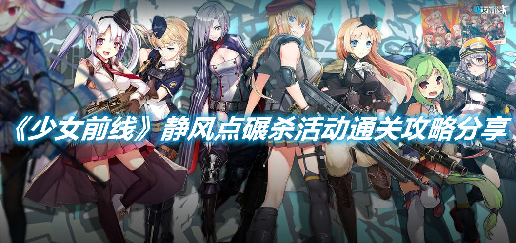 《少女前線》靜風點碾殺活動通關攻略分享