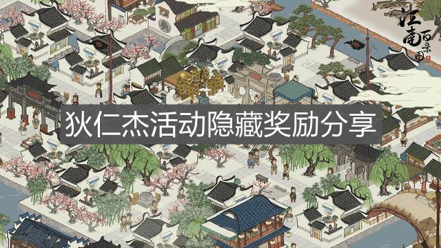 《江南百景圖》狄仁杰活動隱藏獎勵分享