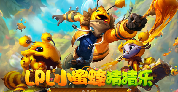 《LOL》LPL小蜜蜂猜猜樂活動