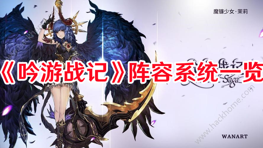 《吟游戰記》陣容系統一覽