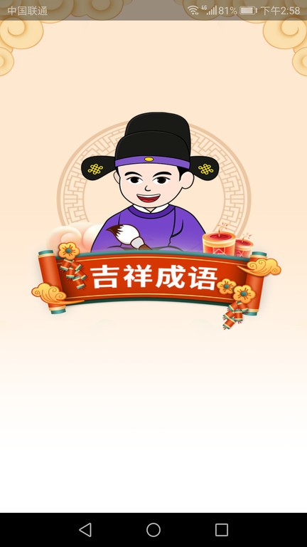 吉祥成語