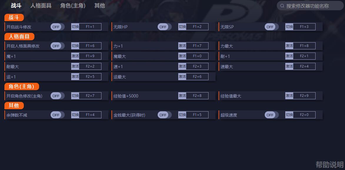 《女神異聞錄5：皇家版》v1.0十七項修改器一修大師版