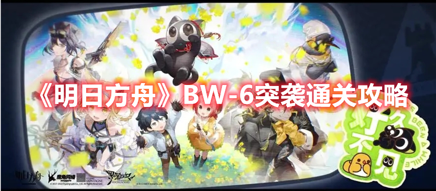 《明日方舟》BW-6突襲通關(guān)攻略