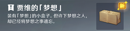 《原神》賈維的夢想作用介紹