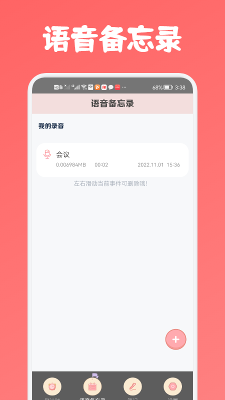 專業語音備忘錄